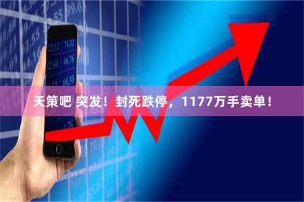 天策吧 突发！封死跌停，1177万手卖单！