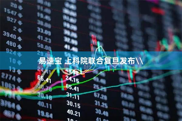 易速宝 上科院联合复旦发布\
